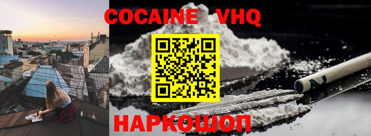 КОКАИН VHQ Зеленогорск
